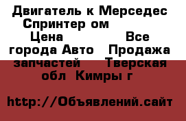Двигатель к Мерседес Спринтер ом 602 TDI › Цена ­ 150 000 - Все города Авто » Продажа запчастей   . Тверская обл.,Кимры г.